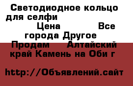 Светодиодное кольцо для селфи Selfie Heart Light v3.0 › Цена ­ 1 990 - Все города Другое » Продам   . Алтайский край,Камень-на-Оби г.